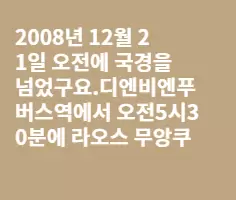 베트남북부 디엔비엔푸~라오스 무앙쿠아로 국경넘기