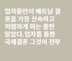 내가 본 베트남 결혼