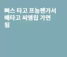 호치민에서 씨엠립 가기