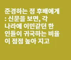 필 이민? 잘못된 선택이 될 수 있다