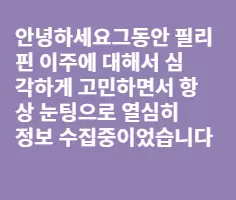 필리핀 이주 건에 대한 여러분의 고견 부탁드립니다.