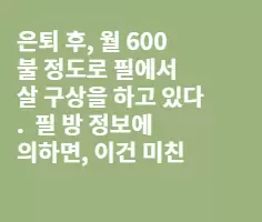 필 생활비 왜 비싼가?