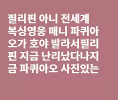 필리핀 지금 난리났다
