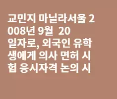 필리핀 의사면허시험 외국인에게 허용여부 재 검토중.