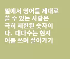 필 한인 선교사들의 이상한 영어 설교