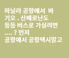 공항에서 택시타고 .....
