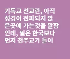 필 기독교 선교 그만해라!