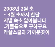 마닐라 말라테지역 숙소 알아봅니다.