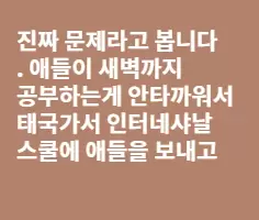애들을 교육시킨다면서 후진국에 보내는 건.