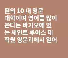 필 영문과 교수들의 영어 실력마저 엉망이다
