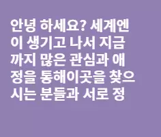 좋은 인연을 잃어버리지 맙시다