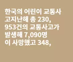 한국 학생(아이들)들 안전한가?