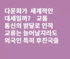 다문화의 주체는 외국인노동자의 한국내 정주화