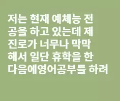 어학연수 / 정말 신중하고 현실적인 답변 부탁합니다