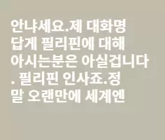 현지 필리피노들이 바라보는 코리아노