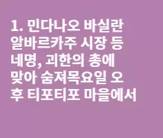 목요일 어제.하루~ 단하루.필리핀에 있었던 살인사건