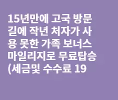 심하다! 찬밥 신세 보너스 항공권