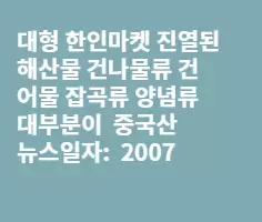 포장만 한국상표 내용은 중국산