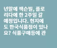 플로리다 잭슨빌에도 한국식품점이 있나요?