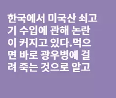 한인 미국 쇠고기 전문가의 특별기고(펀글)