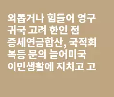 다시 한국가서 살아볼까?(펀글)