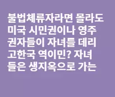 한국 역이민은 상상도 하지 마십시오.