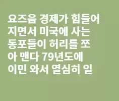 동포들 힘들게 하는 한국 큰손들