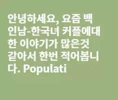 생물학도가 본 국제결혼, 인종간연애