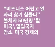 살기 어려워 한국행 속출