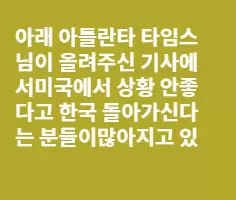 역이민 가고 싶은분들만 보십시오(펀글)