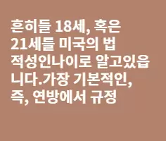 경우에 따라 다른 미국의 성년나이
