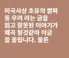 미국 쌀파동 이야기의 진실