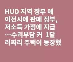 애틀랜타에 '1달러 주택' 등장