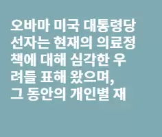 미국 의료정책변화에 대응한 한국의료관광 시장 준비