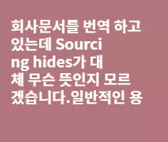 Sourcing hides가 무슨 뜻인지 아시는 분?
