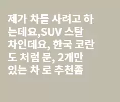 한국 뉴코란도같은 스탈의 차 추천좀 해주세요,