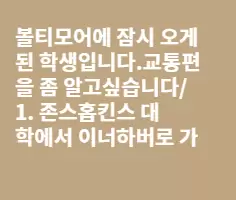 존스홉킨스 대학에서 이너하버 가는 방법