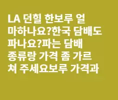 LA에서 던힐 한보루에 얼마하나요? 그리고 은행 문제