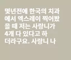 사랑니 뽑는데 어디서 해야