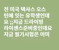 전미국텍사스에잇는유학생인데요 면허에 대해 질문좀.