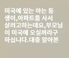 미국에서 아파트 살려면요 ?
