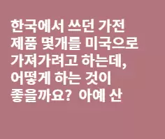 가전제품... 강압기에 관한 질문...