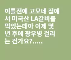 제가요,,미국산 LA갈비를 먹었어요ㅠㅠㅠㅠㅠㅠ