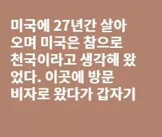 미국이민27년...무섭습니다(펀글)