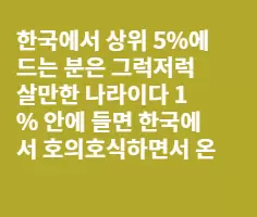 무조건 한국을 뜨고 봐라...