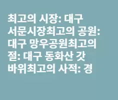 한국 최고 관광지 안내