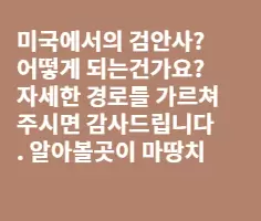 검안사? 안경사? 어떻게 되는건가요?