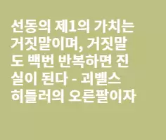 진실과 선동의 차이 그리고 최악의 시나리오