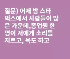 미국 스타벅스에서 당한일과 명예훼손(펀글)
