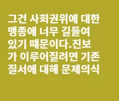 한국사회가 왜 항상 쳇바퀴돌수 밖에 없는가?